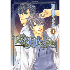 下弦の月夜の物語　　　４