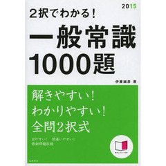 赤チェックシート付 2択でわかる! 一般常識 1000題 2015年度 (高橋の就職シリーズ)