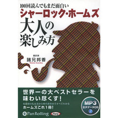 ＣＤ　シャーロック・ホームズ大人の楽しみ