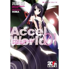 アクセル・ワールド１ －黒雪姫の帰還－　限定リバーシブルカバー