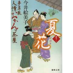 夏花