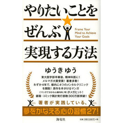 やりたいことをぜんぶ実現する方法