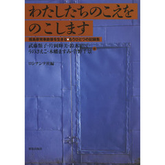 わたしたちのこえをのこします　福島原発事故後を生きる・もうひとつの記録集