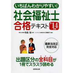 いちばんわかりやすい！社会福祉士合格テキスト　’１４年版