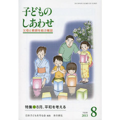 子どものしあわせ　父母と教師を結ぶ雑誌　７５０号（２０１３年８月号）　特集●８月、平和を考える