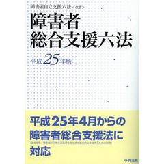 障害者総合支援六法　平成２５年版