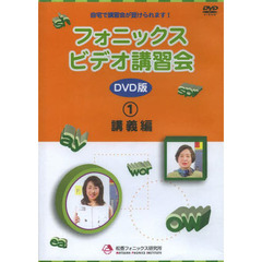 フォニックスビデオ講習会　ＤＶＤ版　１