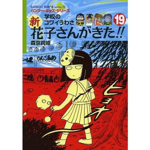 学校のコワイうわさ花子さんがきた 全3巻・新花子さんがきた 全2