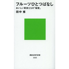 フルーツひとつばなし　おいしい果実たちの「秘密」