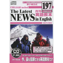 茅ケ崎方式月刊英語教本CD 197