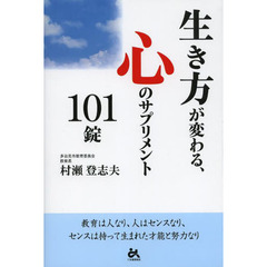 生き方が変わる、心のサプリメント１０１錠
