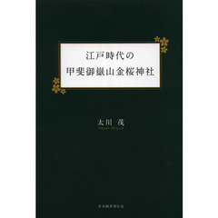 江戸時代の甲斐御嶽山金桜神社