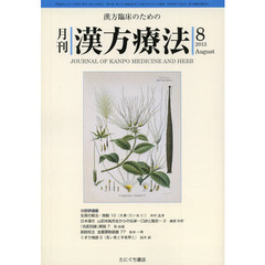 月刊漢方療法　漢方臨床のための　第１７巻第５号（２０１３－８）