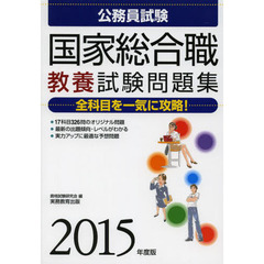公務員試験 国家総合職 教養試験問題集 2015年度 (試験別問題集シリーズ 1)