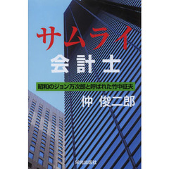 サムライ会計士　昭和のジョン万次郎と呼ばれた竹中征夫