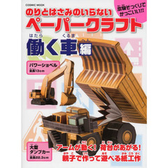 のりとはさみのいらないペーパークラフト　働く車編