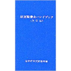 航空整備士ハンドブック　改訂版