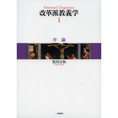 改革派教義学　１　序論
