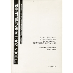 楽譜　和声技法のエチュード