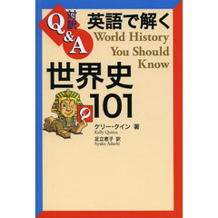 英語で解く世界史101 (対訳Q&A)