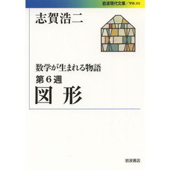 数学が生まれる物語　第６週　図形