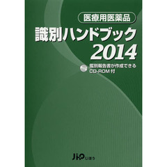 医療用医薬品識別ハンドブック　２０１４