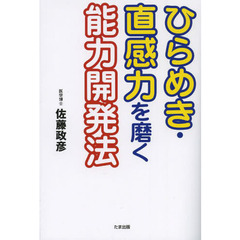 ひらめき・直感力を磨く能力開発法