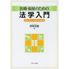 医療・福祉のための法学入門　憲法・民法・行政法の基礎