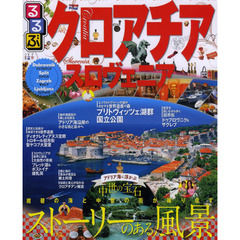 るるぶクロアチア・スロヴェニア　ドゥブロヴニク　スプリット　ザグレブ　リュブリャナ　〔２０１３〕