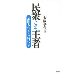 民衆こそ王者　池田大作とその時代　５　〈大阪事件〉篇