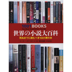 世界の小説大百科　死ぬまでに読むべき１００１冊の本