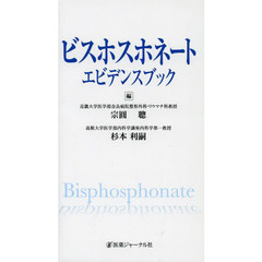 ビスホスホネートエビデンスブック
