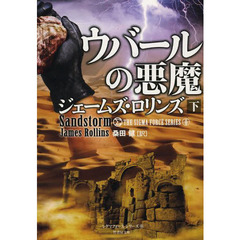ウバールの悪魔　下