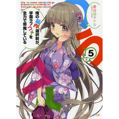 俺の脳内選択肢が、学園ラブコメを全力で邪魔している　５