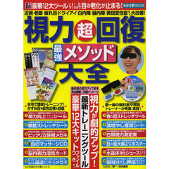 視力超回復最強メソッド大全
