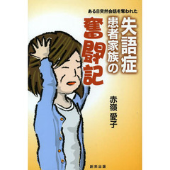 ある日突然会話を奪われた失語症患者家族の奮闘記