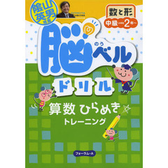 脳ベルドリル数と形　中級　小２～