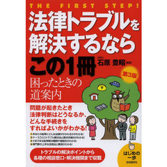 法律トラブルを解決するならこの１冊　第３版