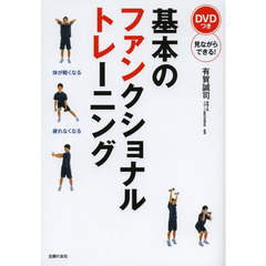 基本のファンクショナルトレーニング　体幹＋動きのトレーニング