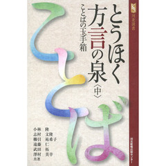 とうほく方言の泉 中―ことばの玉手箱 (河北選書)