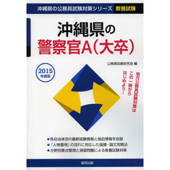 沖縄県の警察官Ａ〈大卒〉　教養試験　２０１５年度版