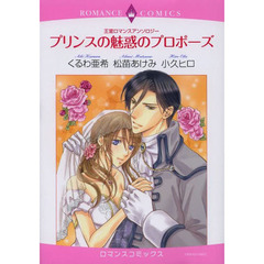 プリンスの魅惑のプロポーズ　王室ロマンス