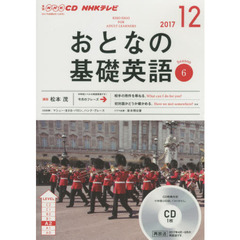 NHK CD テレビ おとなの基礎英語 12月号