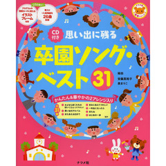 思い出に残る卒園ソング・ベスト３１　かんたん＆華やかの２アレンジ入り