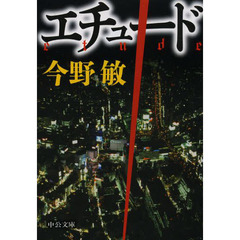 エチュード
