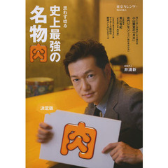 思わず唸る史上最強の名物肉　決定版