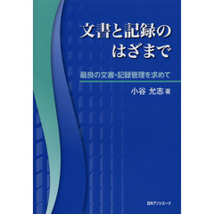文書と記録のはざまで　最良の文書・記録管理を求めて