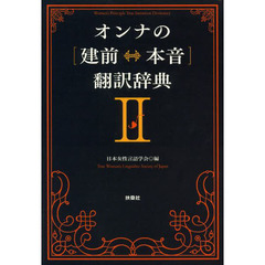 オンナの〈建前⇔本音〉翻訳辞典　２