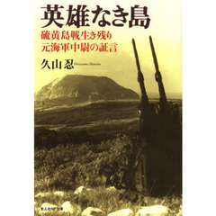 英雄なき島　硫黄島戦生き残り元海軍中尉の証言