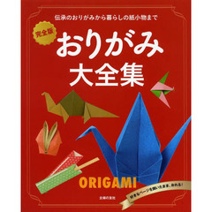 おりがみ大全集　完全版　伝承のおりがみから暮らしの紙小物まで
